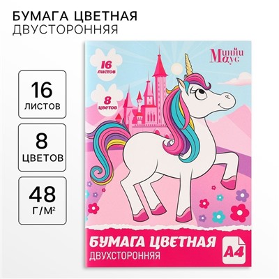 Цветная бумага, А4, 16 листов, 8 цветов, немелованная, двусторонняя, на скрепке, 48 г/м², «Минни Маус и единорог»