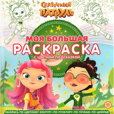 Моя большая раскраска N МБР 2154 Сказочный патруль