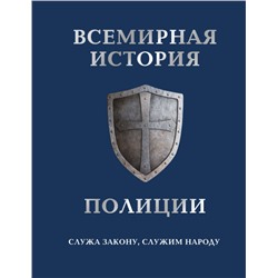Уценка. Всемирная история полиции