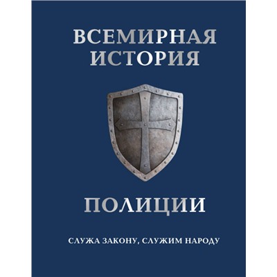 Уценка. Всемирная история полиции