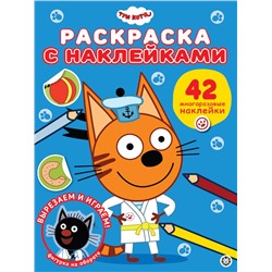 Три кота. Раскраска с наклейками