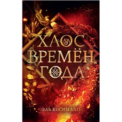 Косимано Эль: Хаос времен года