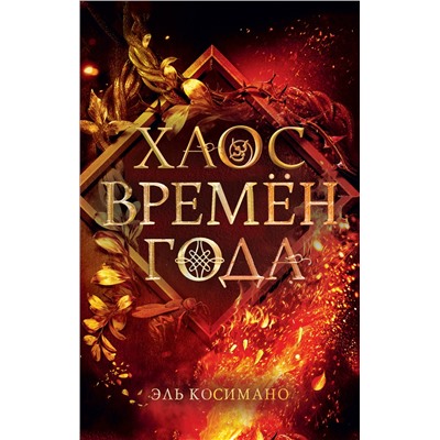 Косимано Эль: Хаос времен года