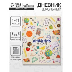 Дневник школьный для 1-11 классов, «Школьные атрибуты», интегральная (гибкая) обложка, глянцевая ламинация, 40 листов