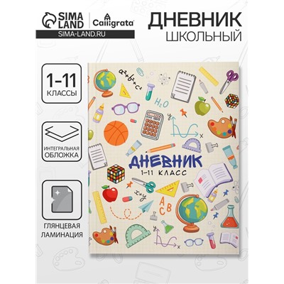 Дневник школьный для 1-11 классов, «Школьные атрибуты», интегральная (гибкая) обложка, глянцевая ламинация, 40 листов
