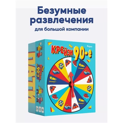 Настольная игра для большой компании "Крейзи 90-е", 10+
