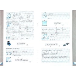 Прописи для читающих детей. 1 класс. В 4-х тетрадях. Тетрадь № 1 к «Букварю» Т. М. Андриановой. ФГОС
