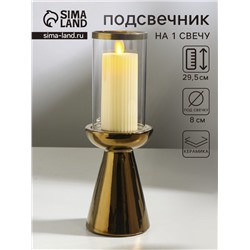 Подсвечник на 1 свечу «Гладь», керамика, стекло, d=8 см, золото, 10×10×29.5 см