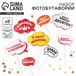 Набор фотобутафории «С Юбилеем!».