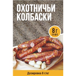 Охотничьи колбаски
