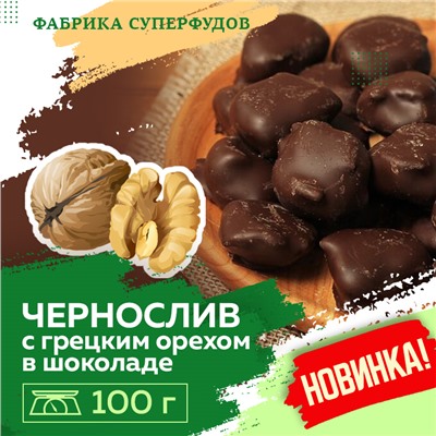 Чернослив с грецким орехом  в шоколаде