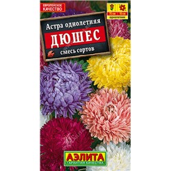 1089 Астра Дюшес, смесь сортов 0,2гр
