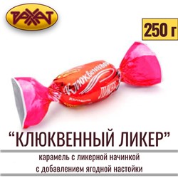 КЗ Карамель Клюквенный ликер 250гр, Рахат