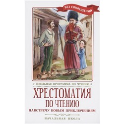 Навстречу новым приключениям. Хрестоматия по чтению. Начальная школа