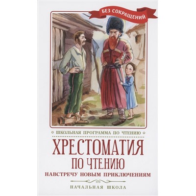 Навстречу новым приключениям. Хрестоматия по чтению. Начальная школа