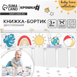 Бортик на кроватку Крошка Я «Baby time», 14×70 см