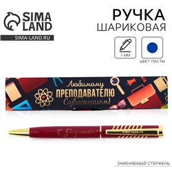 Ручка шариковая в подарочном футляре, металл, синяя паста, 1.0 мм «Любимому преподавателю с уважением!»