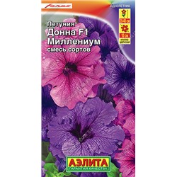 1516 Петуния Донна Миллениум F1 крупноцветковая, смесь сортов 10шт