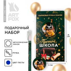 Подарочный набор, на выпускной ручка шариковая 0.5 мм, значок «Прощай школа»