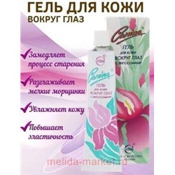 SVOBODA Гель Карина для кожи вокруг глаз в алюминиевой тубе в футляре 39 г