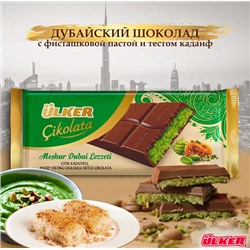 Ulker Дубайский шоколад с фисташковой начинкой и кадаифом 93гр