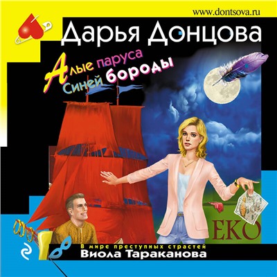 Уценка. Дарья Донцова. Алые паруса Синей бороды