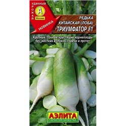 0733 Редька китайская Триумфатор F1 10шт