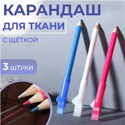 Карандаш для ткани с щёткой, 3 шт., белый, розовый, синий