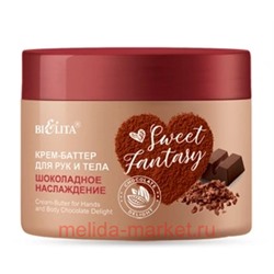 Белита Sweet Fantasy Крем-баттер для рук и тела Шоколадное наслаждение 300мл