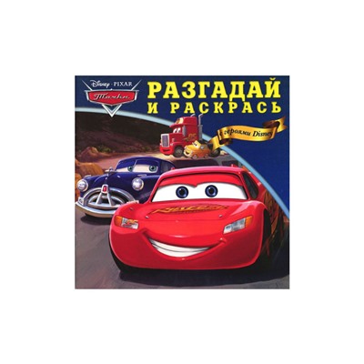 W0315 Тачки 1 - задания и раскраски - 4 шт