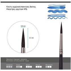 Кисть художественная белка Гамма "Маэстро", круглая №6