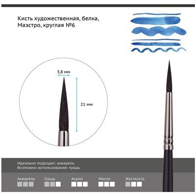 Кисть художественная белка Гамма "Маэстро", круглая №6