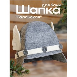 Шапка для бани и сауны «Галльская», войлок, серая