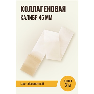 Прямая оболочка, калибр 45 мм