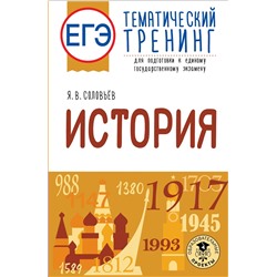 Соловьев Ян Валерьевич: ЕГЭ. История. Тематический тренинг для подготовки к единому государственному экзамену