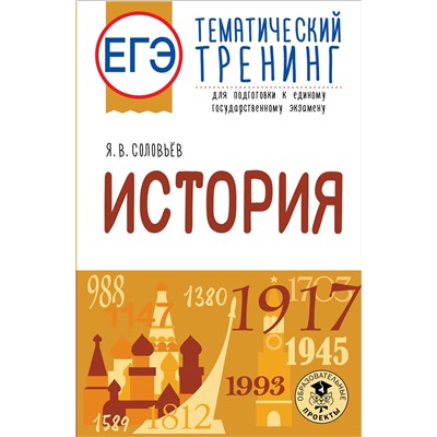 Соловьев Ян Валерьевич: ЕГЭ. История. Тематический тренинг для подготовки к единому государственному экзамену