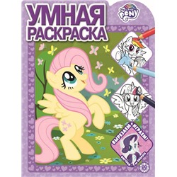Мой маленький пони. РУ 2010. Умная раскраска