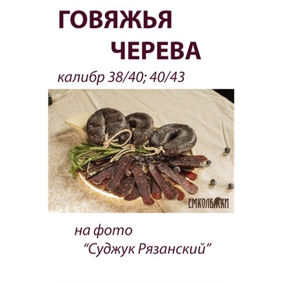 Говяжья черева, калибр 40/43 мм