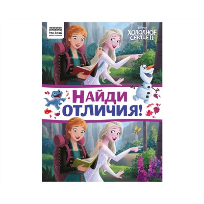Книжка-задание, А4 ТРИ СОВЫ "Найди отличия. Холодное сердце 2", 16стр.