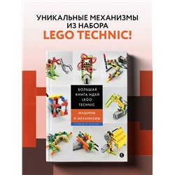 Уценка. Йошихито Исогава. Большая книга идей LEGO Technic. Машины и механизмы