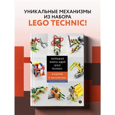 Уценка. Йошихито Исогава. Большая книга идей LEGO Technic. Машины и механизмы