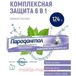 Пародонтол Зубная паста Комплексная защита 6 в 1 в ламинатной тубе в футляре 124 мл