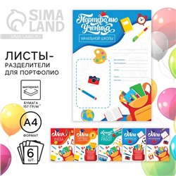 Листы разделители для школьного портфолио «Портфолио ученика начальной школы», 6 листов, 21 х 29 см