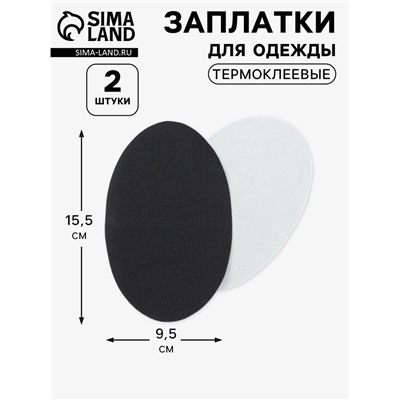 Заплатки для одежды, 15.5×9.5 см, термоклеевые, 2 шт., чёрные
