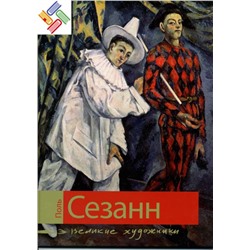 Уценка. Поль Сезанн. Серия: Великие художники