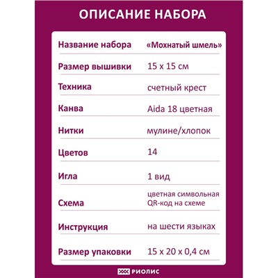 Набор для вышивания Риолис 2210 Мохнатый шмель, 15*15 см