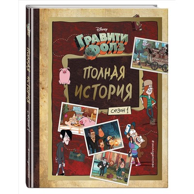 Уценка. Гравити Фолз. Полная история. Сезон 1