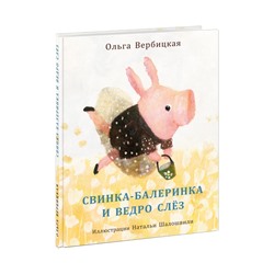 Свинка-балеринка и ведро слез
