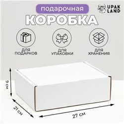Коробка складная, белая, для подарков, хранения и отправки посылок, 27×21×9 см