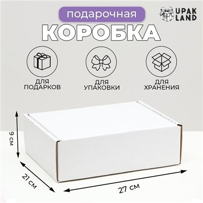 Коробка складная, белая, для подарков, хранения и отправки посылок, 27×21×9 см